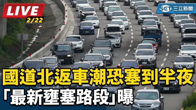 明天開工！國道北返車潮恐塞到半夜