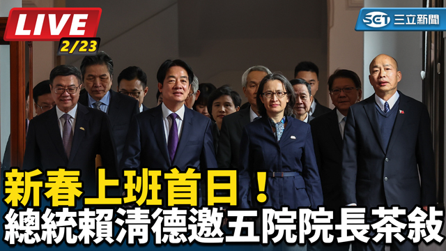 新春上班首日！總統賴清德邀五院院長茶敘