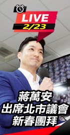 蔣萬安出席北市議會新春團拜