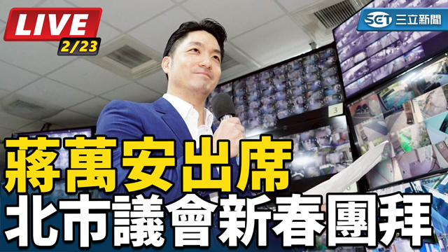 蔣萬安出席北市議會新春團拜