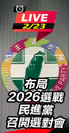 民進黨召開選對會布局2026