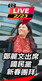 鄭麗文出席國民黨新春團拜