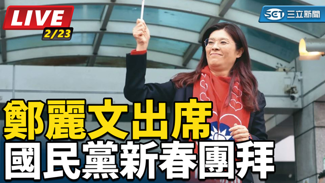 鄭麗文出席國民黨新春團拜
