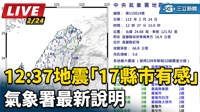 12:37地震「17縣市有感」氣象署說明