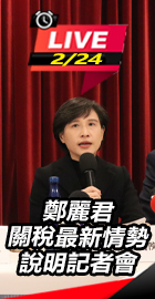 鄭麗君關稅說明記者會