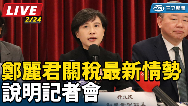鄭麗君「關稅最新情勢說明記者會」