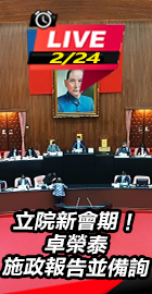 立院新會期！卓榮泰施政報告