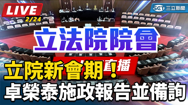 立院新會期！卓榮泰施政報告並備詢