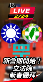 新會期開始！立法院新春團拜