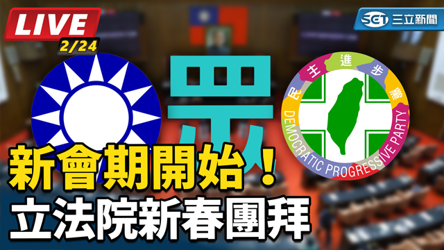 新會期開始！立法院新春團拜
