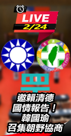 韓國瑜召集朝野協商