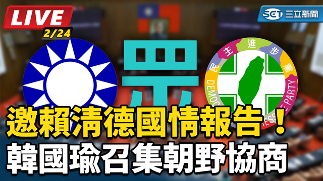 邀賴清德國情報告！韓國瑜召集朝野協商