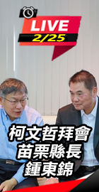 柯文哲拜會苗栗縣長鍾東錦