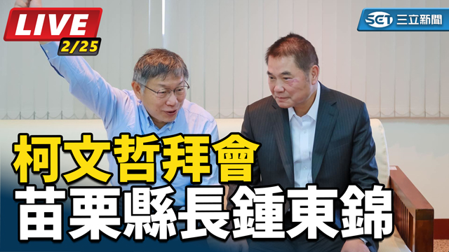 柯文哲拜會苗栗縣長鍾東錦