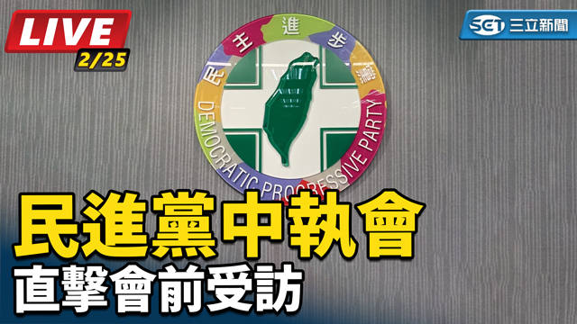 民進黨中執會直擊會前受訪
