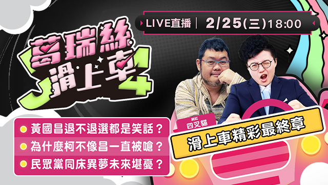 滑上車最終章！黃國昌民眾黨還有明天？