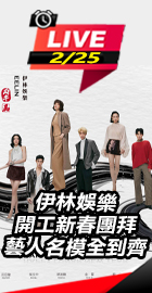 伊林娛樂開工新春團拜 