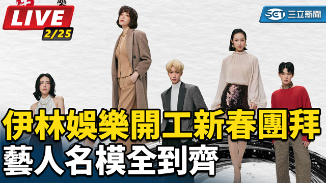 伊林娛樂開工新春團拜