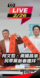 民眾黨新春團拜