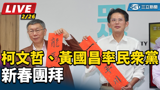 柯文哲、黃國昌率民眾黨新春團拜