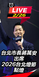 蔣萬安出席台北燈節點燈