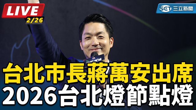台北市長蔣萬安出席2026台北燈節點燈