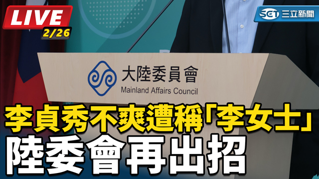 李貞秀不爽遭稱「李女士」 陸委會再出招