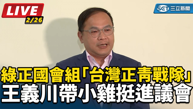 王義川帶小雞挺進議會