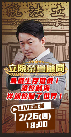 【立院榮譽顧問EP.177】