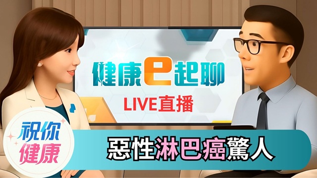 惡性淋巴癌超兇狠?!