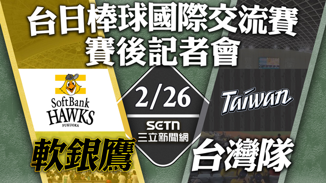 🔴台灣隊 vs 軟銀鷹⚾️ 賽後記者會