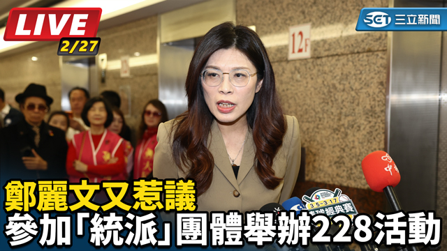 鄭麗文參加統派團體舉辦228活動又惹議