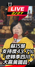 蘇巧慧支持度43.7%