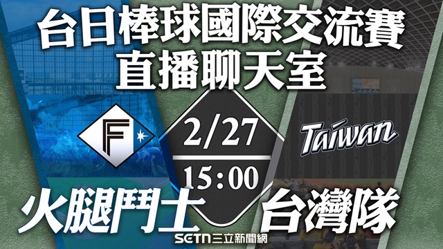 🔴台灣隊 vs.火腿鬥士⚾️直播聊天室