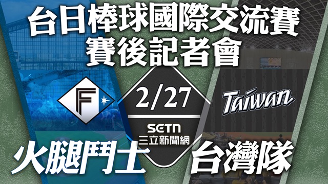 🔴台灣隊 vs.火腿鬥士⚾️賽後記者會