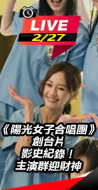 陽光女子合唱團創影史紀錄！