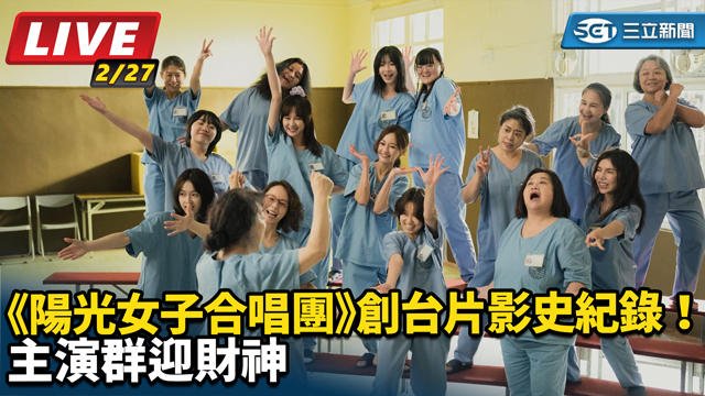 《陽光女子合唱團》創台片影史紀錄！