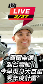 費爾柴德到台灣啦！