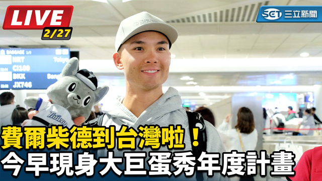 費爾柴德到台灣！今早現身大巨蛋秀年度計畫