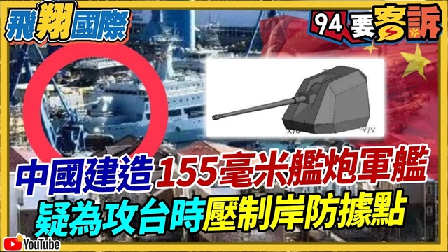 中國建造155毫米艦炮軍艦！