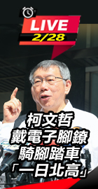 柯文哲戴電子腳鐐騎腳踏車