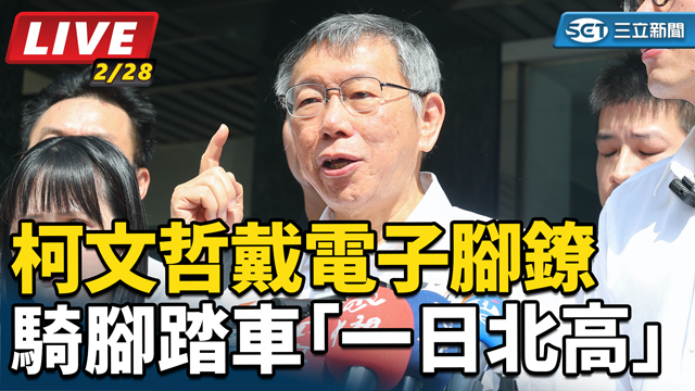 柯文哲戴電子腳鐐騎腳踏車「一日北高」