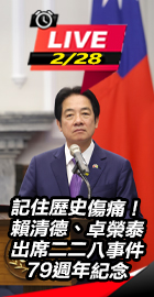 賴清德出席二二八事件紀念