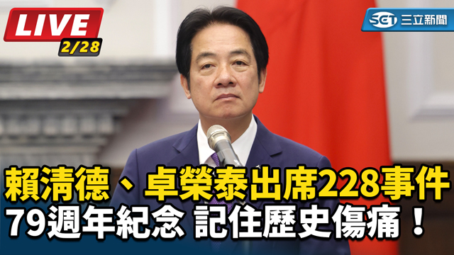 賴清德、卓榮泰出席二二八事件79週年紀念