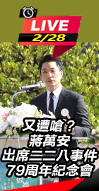 蔣萬安出席二二八事件紀念會