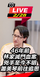 林家血案兇手不明 蕭美琴追思