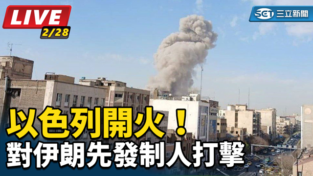 以色列開火！對伊朗「先發制人」打擊