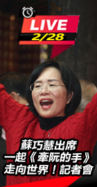 蘇巧慧出席《牽阮的手》記者會