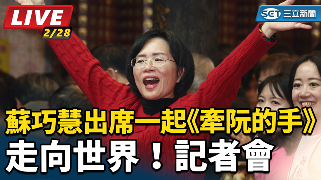 蘇巧慧出席一起《牽阮的手》走向世界記者會