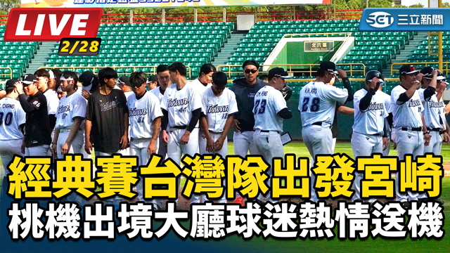 經典賽台灣隊出發宮崎 球迷桃機熱情送機